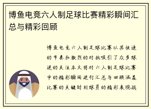 博鱼电竞六人制足球比赛精彩瞬间汇总与精彩回顾