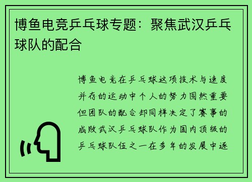 博鱼电竞乒乓球专题：聚焦武汉乒乓球队的配合