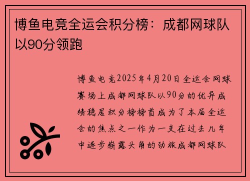 博鱼电竞全运会积分榜：成都网球队以90分领跑