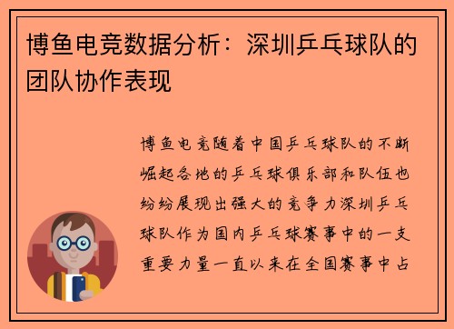 博鱼电竞数据分析：深圳乒乓球队的团队协作表现