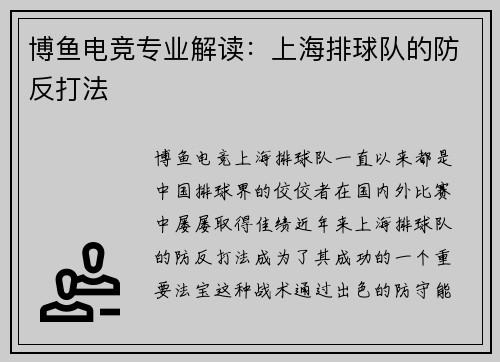 博鱼电竞专业解读：上海排球队的防反打法