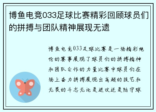 博鱼电竞033足球比赛精彩回顾球员们的拼搏与团队精神展现无遗