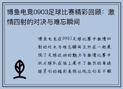 博鱼电竞0903足球比赛精彩回顾：激情四射的对决与难忘瞬间