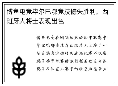 博鱼电竞毕尔巴鄂竞技憾失胜利，西班牙人将士表现出色