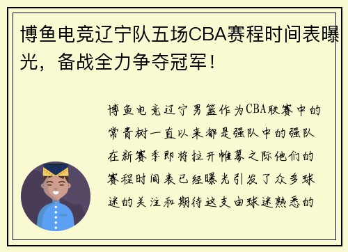 博鱼电竞辽宁队五场CBA赛程时间表曝光，备战全力争夺冠军！