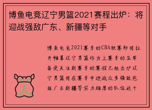 博鱼电竞辽宁男篮2021赛程出炉：将迎战强敌广东、新疆等对手