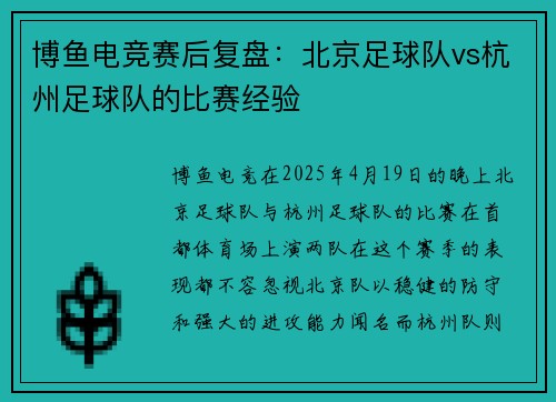 博鱼电竞赛后复盘：北京足球队vs杭州足球队的比赛经验