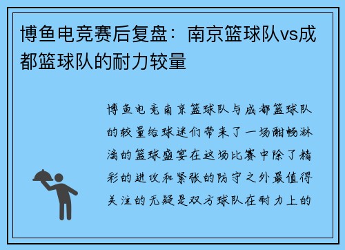 博鱼电竞赛后复盘：南京篮球队vs成都篮球队的耐力较量