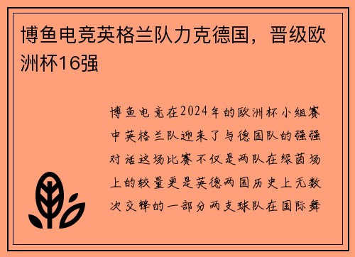 博鱼电竞英格兰队力克德国，晋级欧洲杯16强