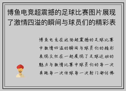 博鱼电竞超震撼的足球比赛图片展现了激情四溢的瞬间与球员们的精彩表现
