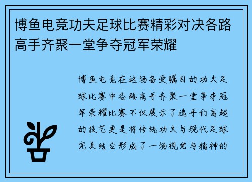 博鱼电竞功夫足球比赛精彩对决各路高手齐聚一堂争夺冠军荣耀