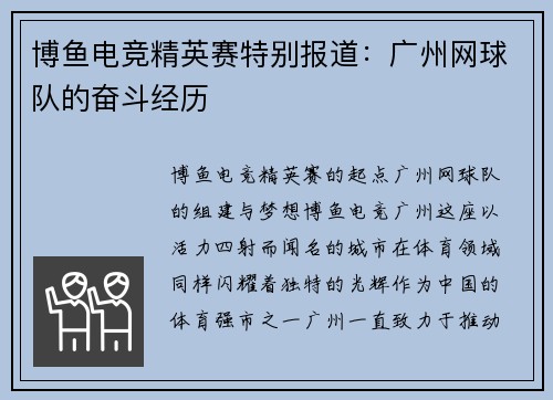 博鱼电竞精英赛特别报道：广州网球队的奋斗经历