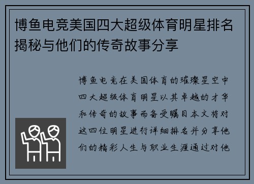 博鱼电竞美国四大超级体育明星排名揭秘与他们的传奇故事分享