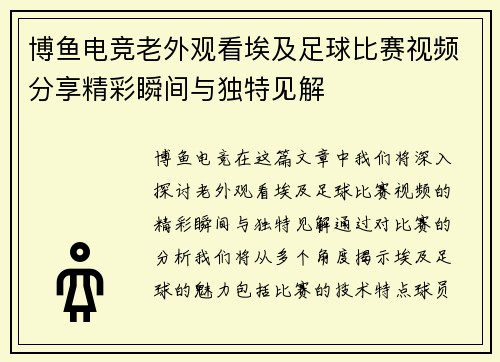 博鱼电竞老外观看埃及足球比赛视频分享精彩瞬间与独特见解