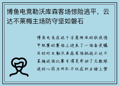 博鱼电竞勒沃库森客场惊险逃平，云达不莱梅主场防守坚如磐石