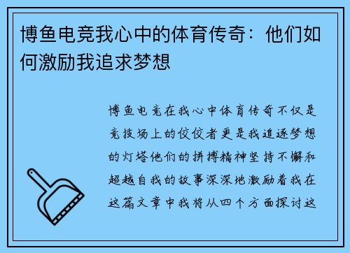 博鱼电竞我心中的体育传奇：他们如何激励我追求梦想
