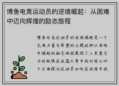 博鱼电竞运动员的逆境崛起：从困难中迈向辉煌的励志旅程