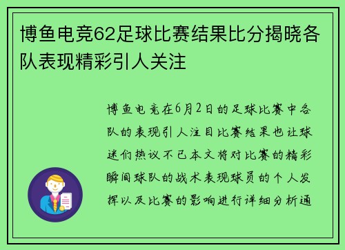 博鱼电竞62足球比赛结果比分揭晓各队表现精彩引人关注