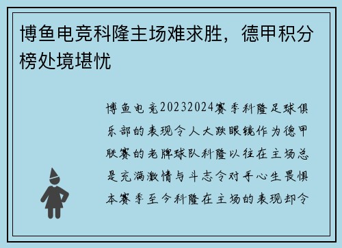 博鱼电竞科隆主场难求胜，德甲积分榜处境堪忧