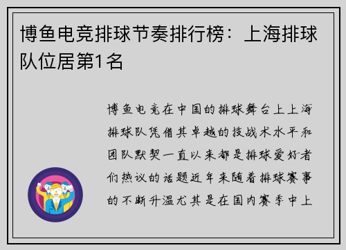 博鱼电竞排球节奏排行榜：上海排球队位居第1名