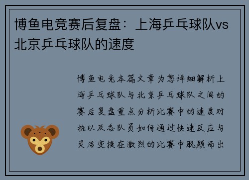 博鱼电竞赛后复盘：上海乒乓球队vs北京乒乓球队的速度