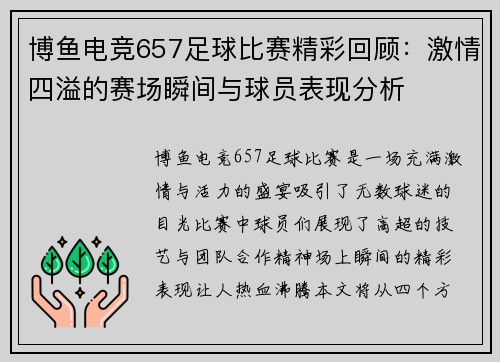 博鱼电竞657足球比赛精彩回顾：激情四溢的赛场瞬间与球员表现分析