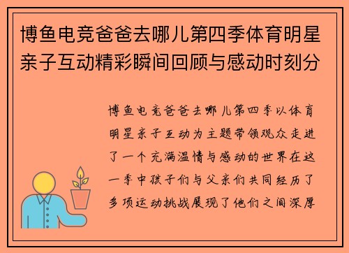 博鱼电竞爸爸去哪儿第四季体育明星亲子互动精彩瞬间回顾与感动时刻分享