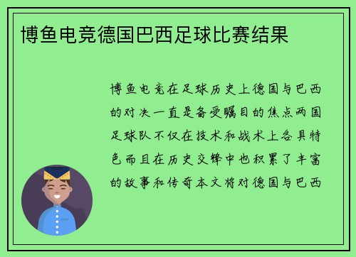 博鱼电竞德国巴西足球比赛结果