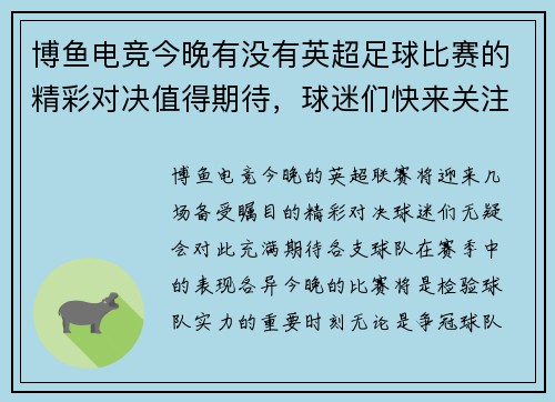 博鱼电竞今晚有没有英超足球比赛的精彩对决值得期待，球迷们快来关注吧