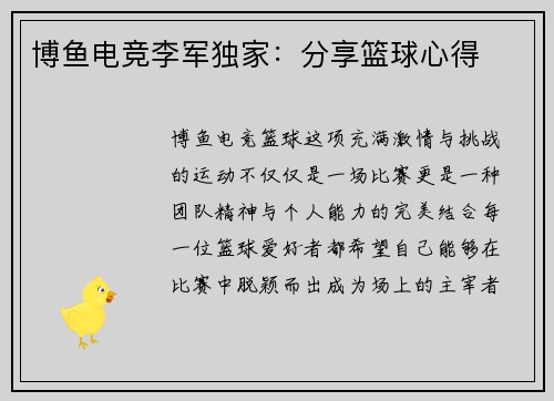 博鱼电竞李军独家：分享篮球心得