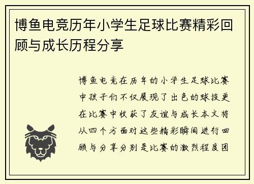 博鱼电竞历年小学生足球比赛精彩回顾与成长历程分享