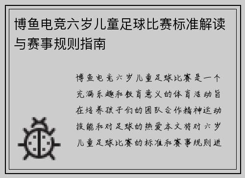 博鱼电竞六岁儿童足球比赛标准解读与赛事规则指南