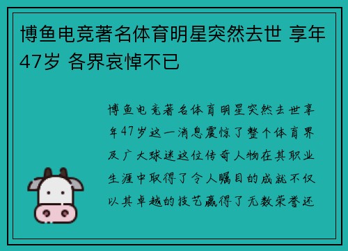 博鱼电竞著名体育明星突然去世 享年47岁 各界哀悼不已