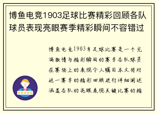 博鱼电竞1903足球比赛精彩回顾各队球员表现亮眼赛季精彩瞬间不容错过