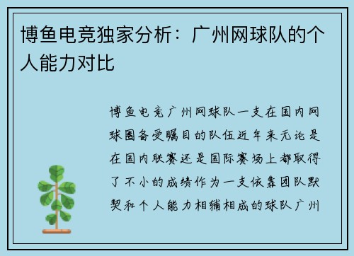 博鱼电竞独家分析：广州网球队的个人能力对比