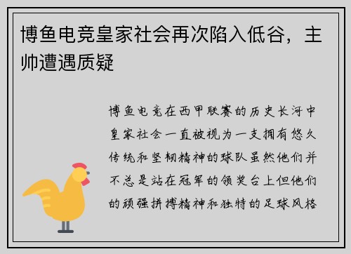 博鱼电竞皇家社会再次陷入低谷，主帅遭遇质疑
