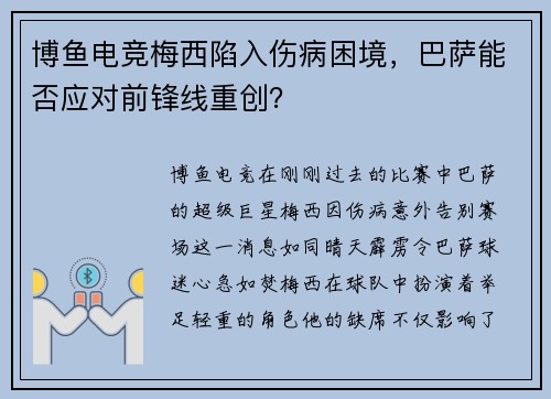 博鱼电竞梅西陷入伤病困境，巴萨能否应对前锋线重创？