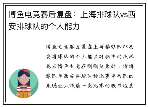 博鱼电竞赛后复盘：上海排球队vs西安排球队的个人能力
