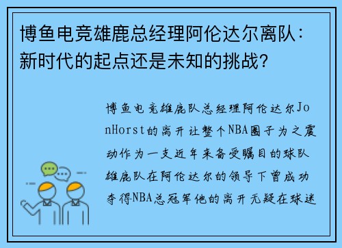 博鱼电竞雄鹿总经理阿伦达尔离队：新时代的起点还是未知的挑战？