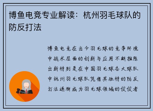 博鱼电竞专业解读：杭州羽毛球队的防反打法
