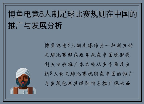 博鱼电竞8人制足球比赛规则在中国的推广与发展分析