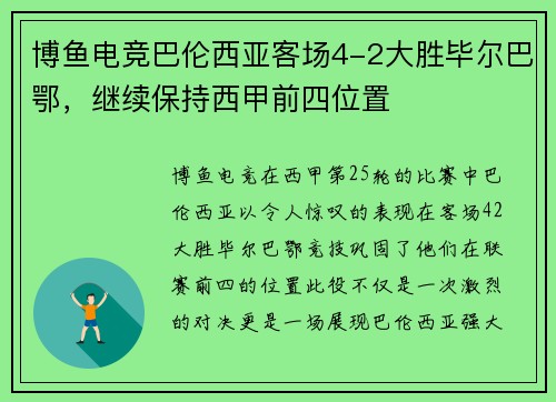 博鱼电竞巴伦西亚客场4-2大胜毕尔巴鄂，继续保持西甲前四位置