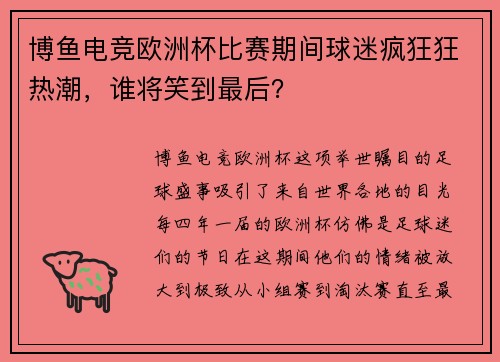 博鱼电竞欧洲杯比赛期间球迷疯狂狂热潮，谁将笑到最后？