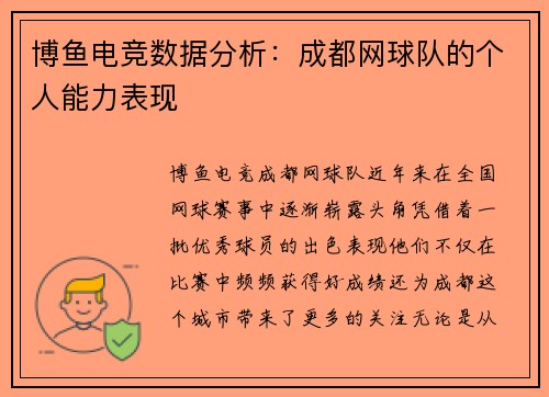 博鱼电竞数据分析：成都网球队的个人能力表现