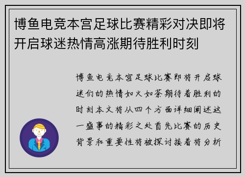 博鱼电竞本宫足球比赛精彩对决即将开启球迷热情高涨期待胜利时刻