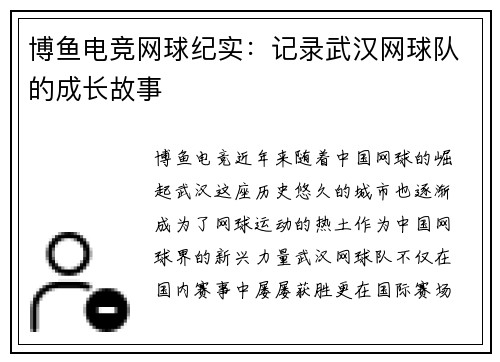 博鱼电竞网球纪实：记录武汉网球队的成长故事