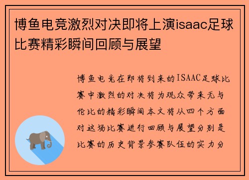 博鱼电竞激烈对决即将上演isaac足球比赛精彩瞬间回顾与展望