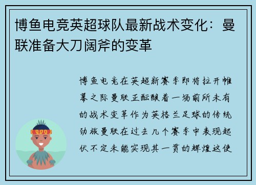 博鱼电竞英超球队最新战术变化：曼联准备大刀阔斧的变革