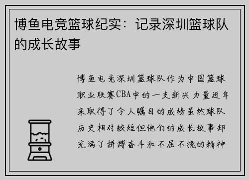 博鱼电竞篮球纪实：记录深圳篮球队的成长故事
