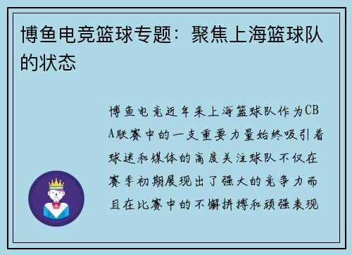 博鱼电竞篮球专题：聚焦上海篮球队的状态